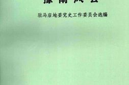 老图书–《豫南风云》电子版合集