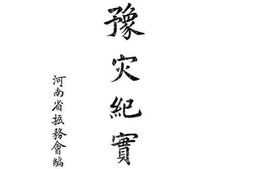 老图书–《豫灾纪实》电子版合集