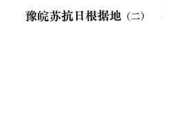 老图书–《豫皖苏抗日根据地(2)》电子版合集