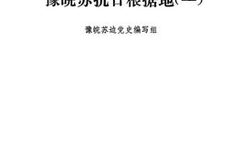 老图书–《豫皖苏抗日根据地_(1)》电子版合集