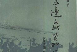 老图书–《豫皖苏边文献资料选编》电子版合集
