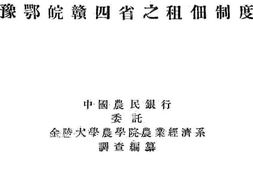 老图书–《豫鄂皖赣四省之租佃制度》电子版合集