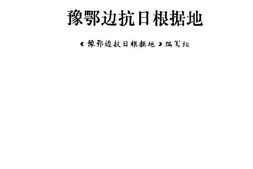 老图书–《豫鄂边抗日根据地》电子版合集