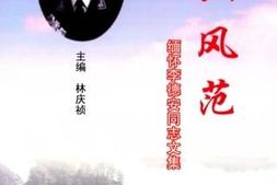 老图书–《豸山风范——_缅怀李德安同志文集》电子版合集
