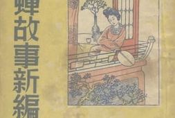 老图书–《貂蝉故事新编》电子版合集