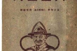 老图书–《贝登堡传》电子版合集