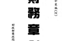 老图书–《财务章则》电子版合集