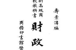 老图书–《财政学》电子版合集