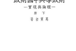 老图书–《财政学与中国财政_理论与现实_(下册)》电子版合集