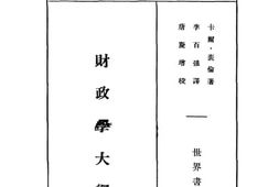 老图书–《财政学大纲》电子版合集