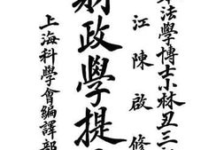 老图书–《财政学提要》电子版合集