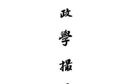 老图书–《财政学撮要》电子版合集