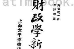 老图书–《财政学新论》电子版合集