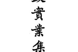 老图书–《财政实业集论》电子版合集
