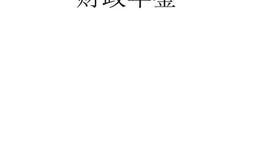 老图书–《财政年鉴》电子版合集