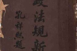 老图书–《财政法规新编_上》电子版合集