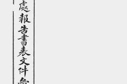 老图书–《财政清理处报告书表文件汇编_第1册》电子版合集