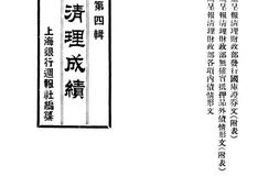 老图书–《财政清理成绩》电子版合集