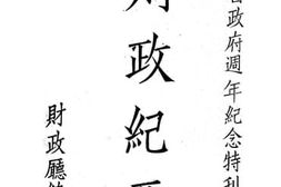 老图书–《财政纪要》电子版合集