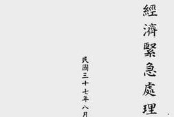 老图书–《财政经济紧急处理办法（民国三十七年八月二十日公布）》电子版合集