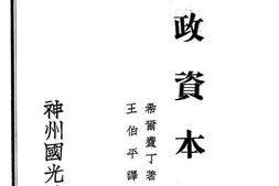 老图书–《财政资本论》电子版合集