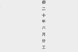 老图书–《财政部二十年度六月份工作报告》电子版合集