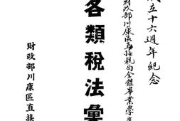 老图书–《财政部川康区直接税局各类税法汇编》电子版合集