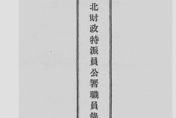 老图书–《财政部河北财政特派员公署职员录》电子版合集