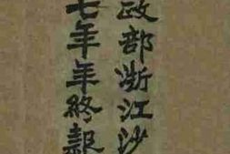老图书–《财政部浙江沙田局十七年年终报告》电子版合集