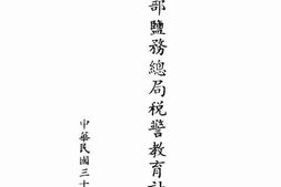 老图书–《财政部盐务总局税警教育计划表》电子版合集
