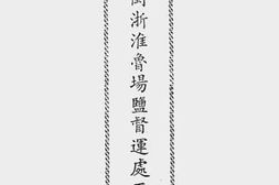 老图书–《财政部盐政总局闽浙淮鲁场盐督运处工作报告》电子版合集
