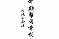 老图书–《财政部钱幣司章制汇编_附统计报告》电子版合集