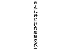 老图书–《财政部长孔祥熙任内政绩交代比较表》电子版合集