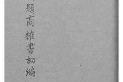老图书–《财政问题商榷书初编：甲第一期财政计划意见书_乙偿还外债计划意见书》电子版合集