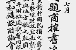 老图书–《财政问题商榷书次编（共和建设讨论会第三次发布）》电子版合集