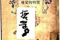 老图书–《贤明的父母》电子版合集