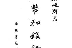 老图书–《货币和银行》电子版合集