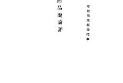 老图书–《货币商品说论评》电子版合集