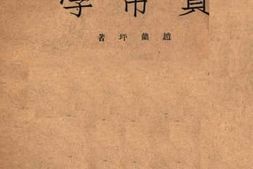 老图书–《货币学》电子版合集