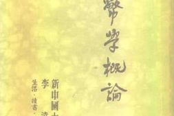 老图书–《货币学概论》电子版合集
