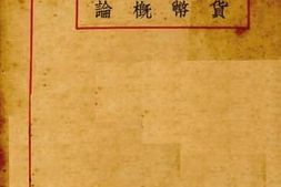 老图书–《货币概论》电子版合集