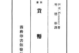 老图书–《货币论》电子版合集