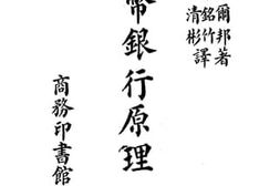 老图书–《货币银行原理上册》电子版合集