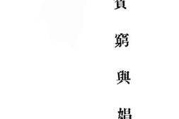 老图书–《贫穷与娼妓》电子版合集