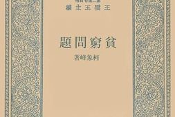 老图书–《贫穷问题》电子版合集