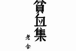 老图书–《贫血集》电子版合集