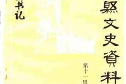 老图书–《贵县文史资料_第11辑》电子版合集