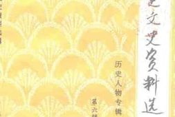 老图书–《贵定文史资料选辑_第6辑_历史人物专辑》电子版合集