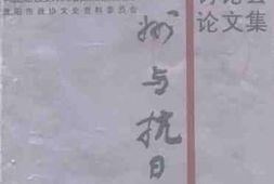 老图书–《贵州与抗日战争_学术讨论会论文集》电子版合集