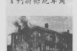 老图书–《贵州企业公司周年纪念特刊》电子版合集